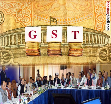 #GST परिषद की 19 वीं बैठक में आज समीक्षा, मोदी ने फिर दिया नया नाम