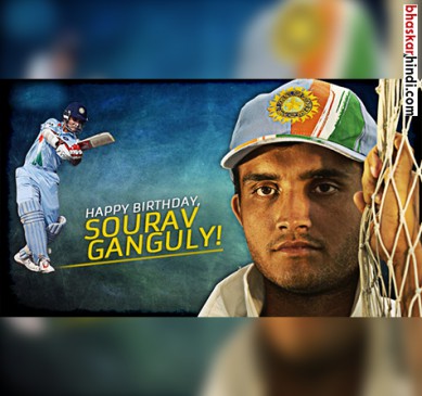 #HappyBirthdayDayDada: Know some special stories of Dadas Dadagiri