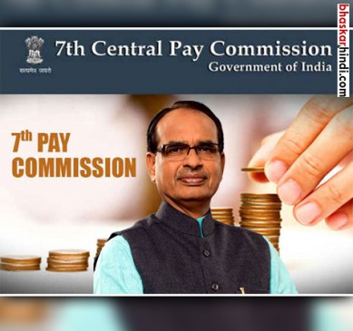 MP government approved 7th pay and 4 percent DA for state employees