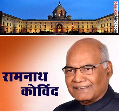Once the President is elected, Ramnath Kovind will meet these facilities.