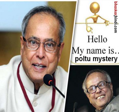 President pranab mukherjee nickname poltu mystery