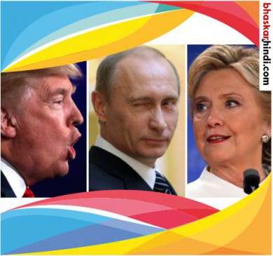 Russian impact on Amercan Presidential Election : Wikileaks
