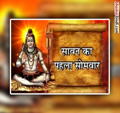 The first Monday of Savan, today, Mahadev is pleased with these measures.