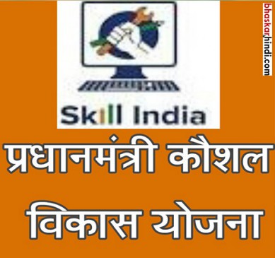 Under the guise of Prime Minister Skill Development Planning!