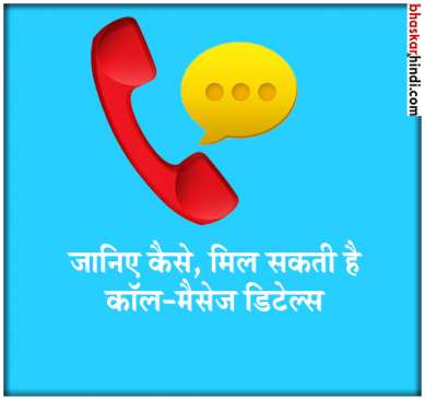 How to get call and message details of someone try these trick