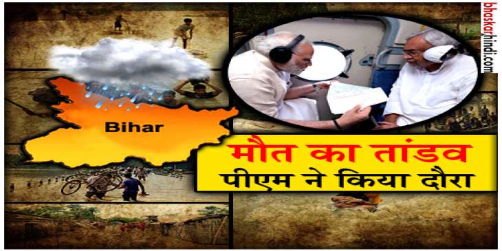 #BiharFlood : पीएम ने किया हवाई सर्वे, 500 करोड़ रुपए का राहत पैकेज