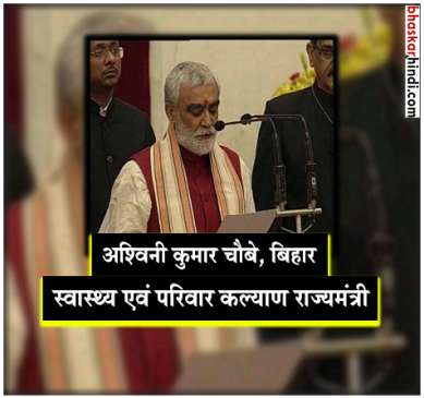 Ashwini Chaube has been given charge of the Ministry of Health and Family Welfare
