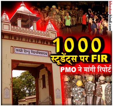 BHU Case  FIR registered against thousand student of university.