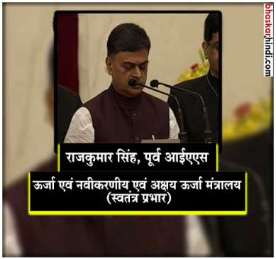 Cabinet reshuffle - RK Singh made electricity and alternative energy minister