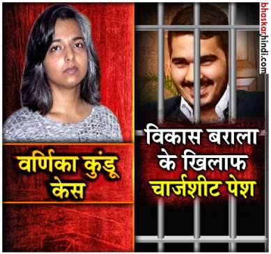 Chandigarh stalking case police submit chargesheet against Vikas Ashish