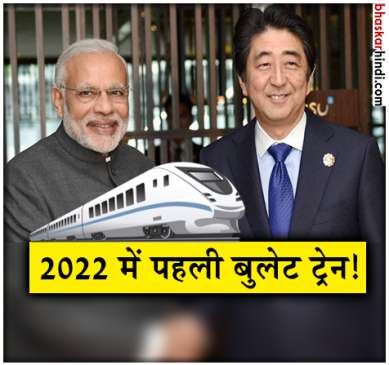 15 अगस्त 2022 को मिल सकती है देश को पहली बुलेट ट्रेन, 24000 लोगों को मिलेगा रोजगार
