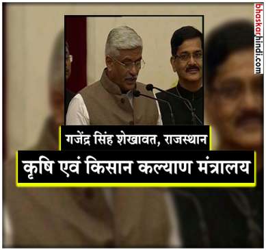 Gajendra Shekhawat got Ministry of Agriculture and farmer Welfare