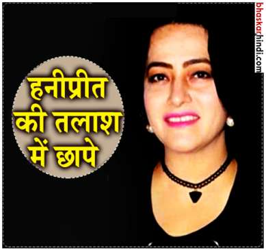 Honeypreet moves Delhi High Court seeking anticipatory bail