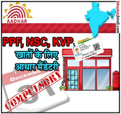 aadhaar card will be mandatory for post office