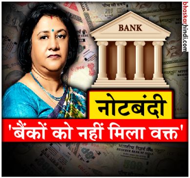 Arundhati Bhattacharya said, Not enough time given to banks for not making banknotes