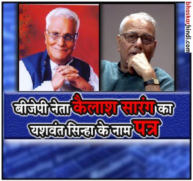 bjp leader kailash sarang wrote a letter to yashwant sinha