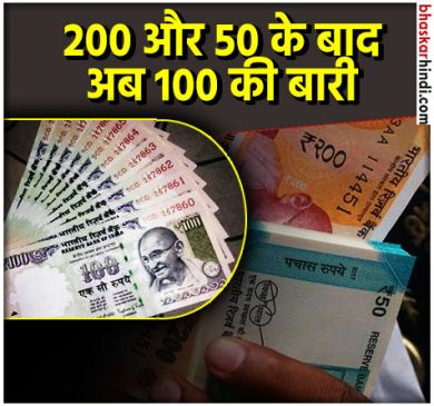 Central Government is planning to bring new notes of Rs. 100
