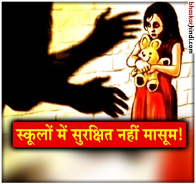 class i student allegedly molested by school staff at sant nirankari public school