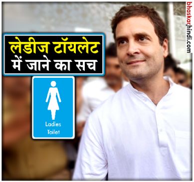 गुजराती भाषा न आना राहुल गांधी को पड़ा भारी, 'लेडीज टॉयलेट' में घुसे