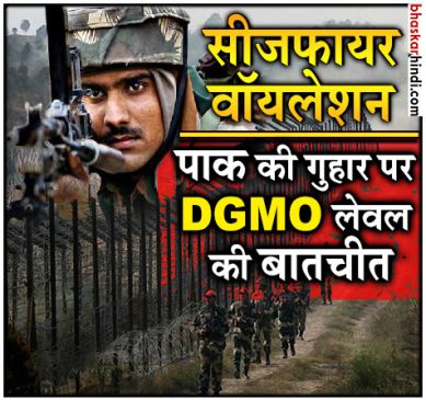 DGMO level meeting between India and Pak on Ceasefire violation