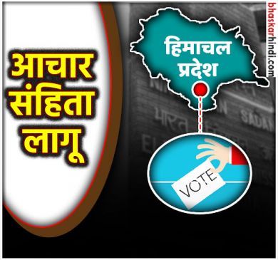 हिमाचल में 9 Nov को वोटिंग, 18 Dec को रिजल्ट, वेटिंग में गुजरात