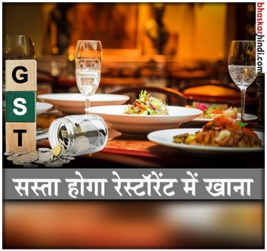 Food at the restaurant will be cheaper,GST council Recommendation