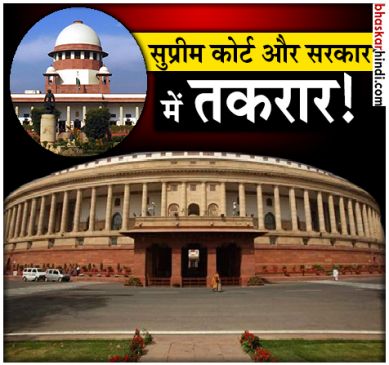 Heated argument between Supreme Court and Central government