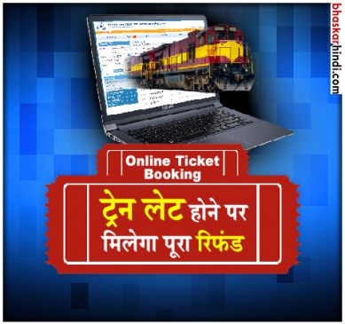If the train is late then you will get 100 percent refund on Online ticket