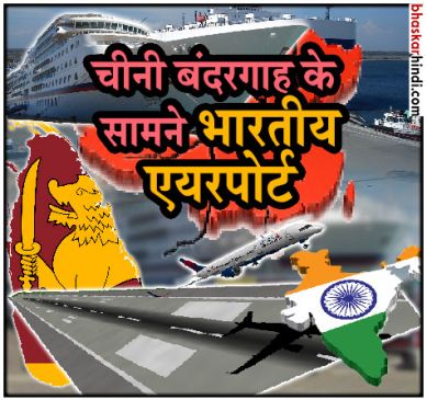 India will make Airport in Hambantota of Sri Lanka, against china government