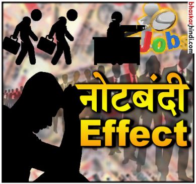 जनवरी से अप्रैल के बीच नोटबंदी ने छीनीं 15 लाख नौकरियां