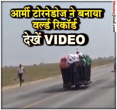 पैर लड़खड़ाए हौंसला नहीं, आर्मी टोरनेडोज ने बनाया वर्ल्ड रिकॉर्ड, देखें VIDEO