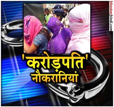 7 millionaire maids are arrested in delhi