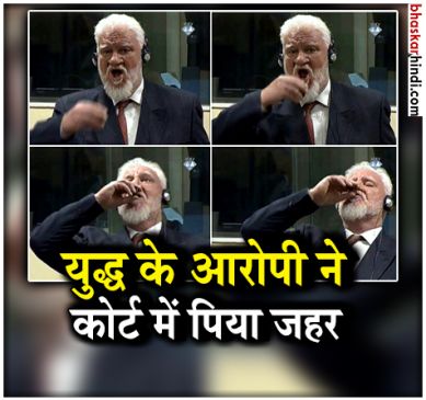 72 year old criminal of War, Drank poison During court hearing