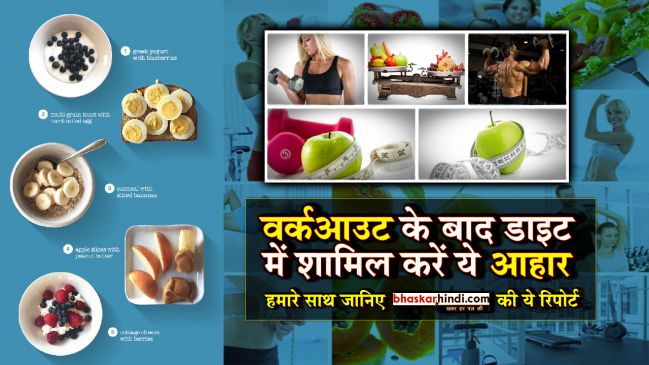 वर्कआउट करने के बाद खाएं ये दिखेंगे इंस्टेंट इफेक्ट, देखें VIDEO