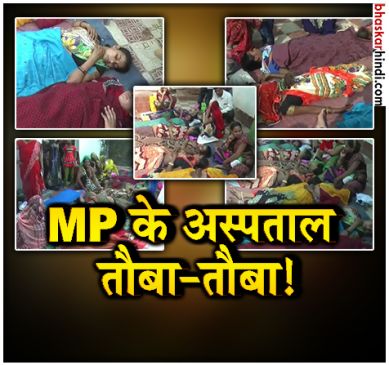45 महिलाओं को नसबंदी के बाद गंदगी में लिटाया, देखें Video