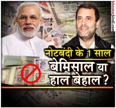 Anniversary of demonetisation, BJP celebrate Anti Blackmoney Day Opposition Celebrate Black day