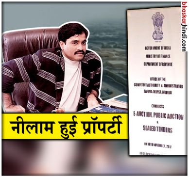 11.5 करोड़ में बिकी डॉन दाऊद की संपत्ति,  SUBT बुरहानी ट्रस्ट ने खरीदा