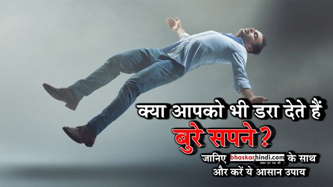 क्या आपको भी आते हैं डरावने सपने? छुटकारा पाने करें ये उपाय...