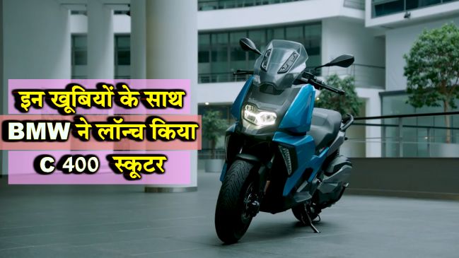 BMW ने पेश किया शानदार C 400 X स्कूटर, ये हैं खूबियां