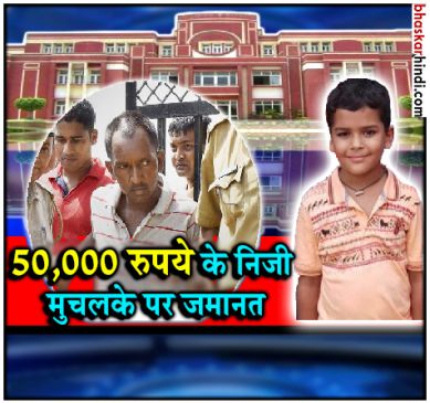 bus conductor ashok get bail in pradyuman murder case by Gurugram district court