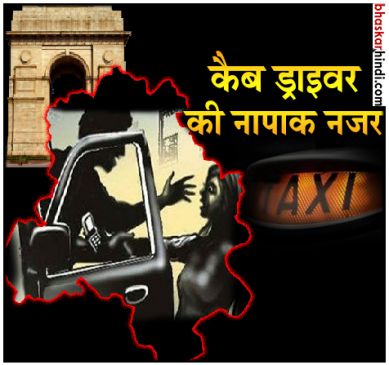दिल्ली में कैब ड्राइवर ने की महिला जज को किडनैप करने की कोशिश