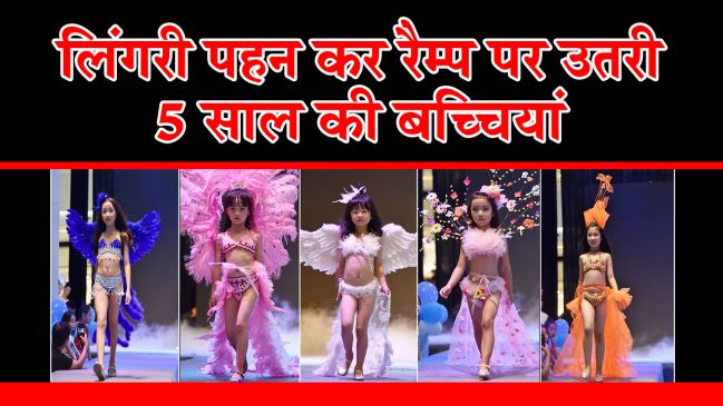 चीन में एक शॉपिंग मॉल में 5 में साल की बच्चियों ने की बिकिनी में कैटवॉक, देखते रह गए लोग