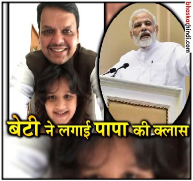 cm fadnaviss daughter scolded him, complaint to pm Modi