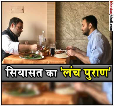 congress leader rahul gandhi and tejaswi yadav dinner photo viral
