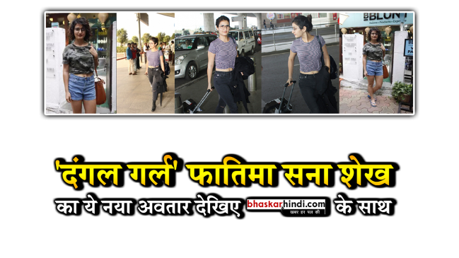 क्रॉप-टॉप में Navel फ्लॉन्ट कर दंगल गर्ल फातिमा ने ट्रोलर्स को दी धोबी-पछाड़