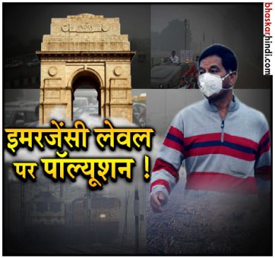 थोड़ी राहत के बाद फिर आफत, फिर बढ़ा दिल्ली में प्रदूषण