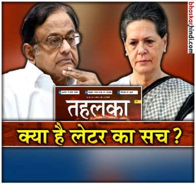 Did Sonia gandhi shut off the inquiry against Tehelka magazine?