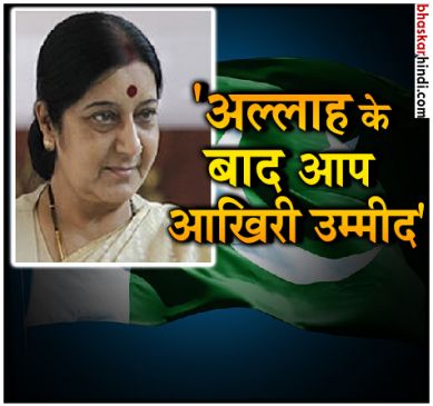 foreign Minister Sushma Swaraj will provide medical visa to Pakistan patient