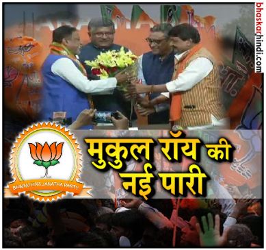 former rail minister and tmc leader mukul roy joined bjp