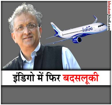 इंडिगो फिर निशाने पर, अब रामचंद्र गुहा हुए खराब बर्ताव का शिकार